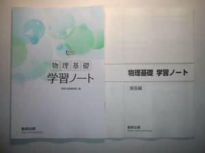 新編　物理基礎　準拠　整理ノート　別冊解答編 付属　数研出版編集部 編 新課程 新編 物理基礎 準拠 整理ノート ー 内容を見る 解答編